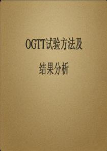 OGTT试验方法及结果分析