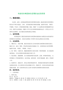 传染性非典型肺炎疫情防治应急预案