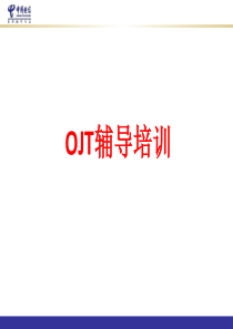 OJT辅导培训