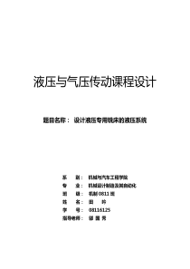 液压传动课程设计设计 液压专用铣床的液压系统