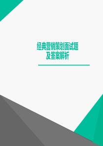 经典营销策划面试题及答案解析