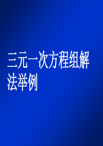 3.5三元一次方程组解法举例