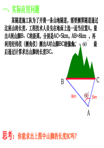 44余弦定理(公开课)PPT