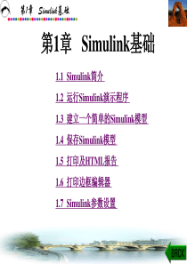 simulink动态系统建模仿真 第1章