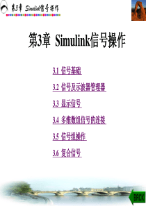 simulink动态系统建模仿真 第3章