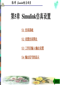 simulink动态系统建模仿真 第5章