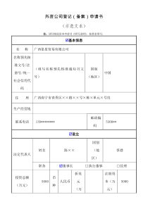 外资公司登记备案申请书