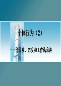 组织行为学   个体(2)--价值观、态度、工作满意度