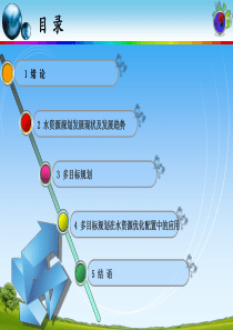 49水资源优化配置