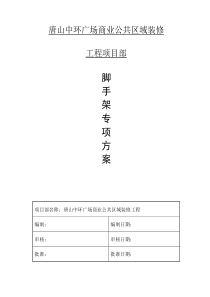 97脚手架专项施工方案