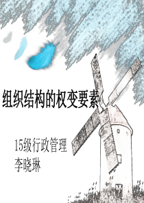 影响组织结构选择的权变因素