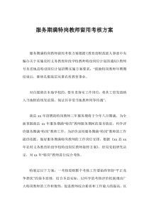 服务期满特岗教师留用考核方案