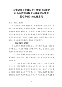 云南省国土资源厅关于贯彻《云南省矿山地质环境恢复治理保证金管理