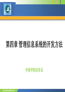 管理信息系统的开发方法