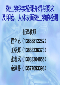 第一次实验课  微生物实验课介绍与要求及环境、人体表面微生物的检测(张理珉)
