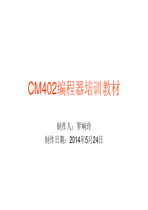 CM402编程器培训教材