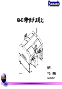 CM402维修培训笔记