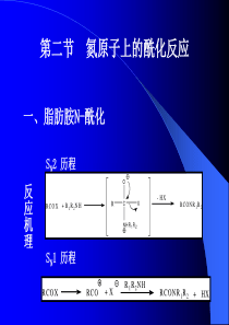 第三章：酰化反应2节