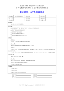 岗位说明书－电子商务高级顾问