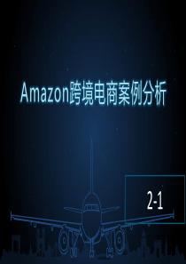 Amazon跨境电商案例分析