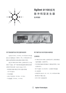 Agilent  81100系列脉冲码型发生器说明资料