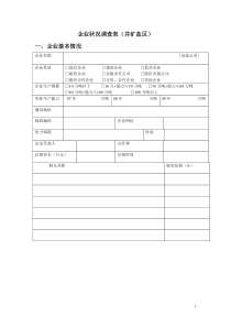 井矿盐制盐企业调查表-企业状况调查表（井矿盐区）