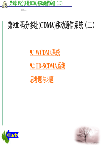 第9章码分多址(CDMA)移动通信系统(二)