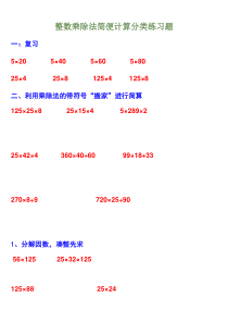 整数乘除法简便计算分类练习题(四上)