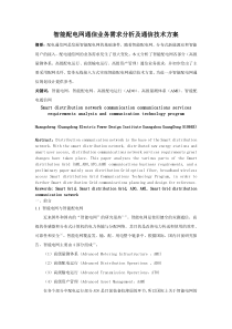 智能配电网通信业务需求分析及通信方案