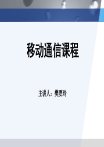 第一章 移动通信概述1和2