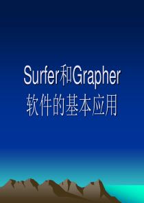 Surfer和Grapher软件的基本应用