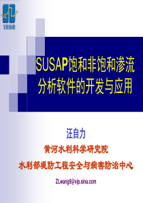 SUSAP饱和非饱和渗流分析软件的开发与应用