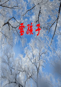 9519《雪孩子》ppt课件