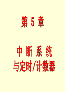 第5章  中断系统与定时计数器