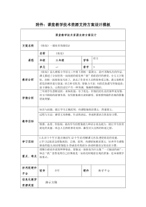 课堂教学技术资源支持方案设计模板