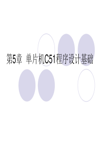 第5章  单片机C51程序设计基础