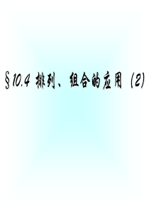 §10.4 排列组合的应用(2)