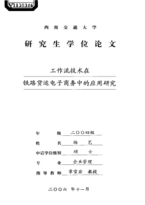 工作流技术在铁路货运电子商务中的应用研究