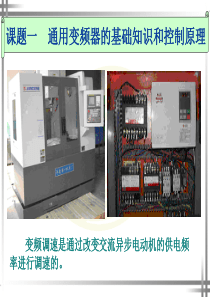 课题一  通用变频器的基础知识和控制原理