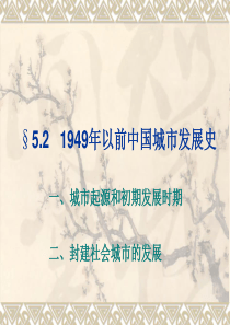 1949年以前中国城市发展史