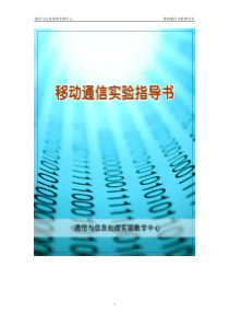 第一章移动通信实验系统概述