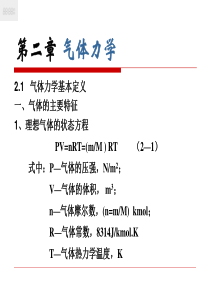 气体力学-1-流体力学基本定律