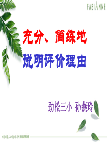 评价人物(孙燕玲)