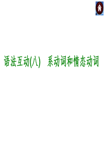 2015全品中考复习语法互动八 系动词和情态动词