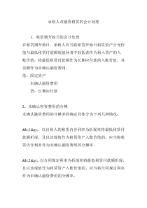 承租人对融资租赁的会计处理