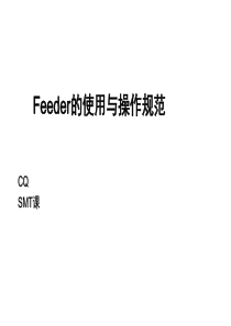 Feeder认识及上料步骤