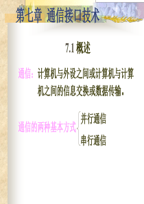 第七章 通信接口技术