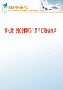 第七章89C51串行口及串行通信技术