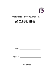 四川省工程竣工验收报告模板