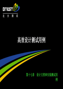 第17章、设计文档和安装测试用例(理论课)